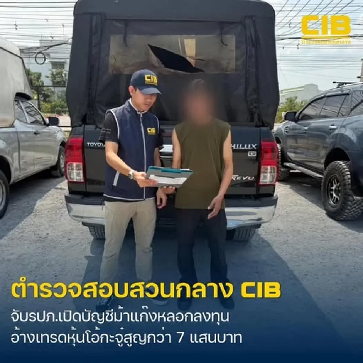 รวบหนุ่ม รปภ. เปิดบัญชีม้าให้แก๊งมิจฉาชีพหลอกลงทุนเทรดหุ้นโอ้กะจู๋