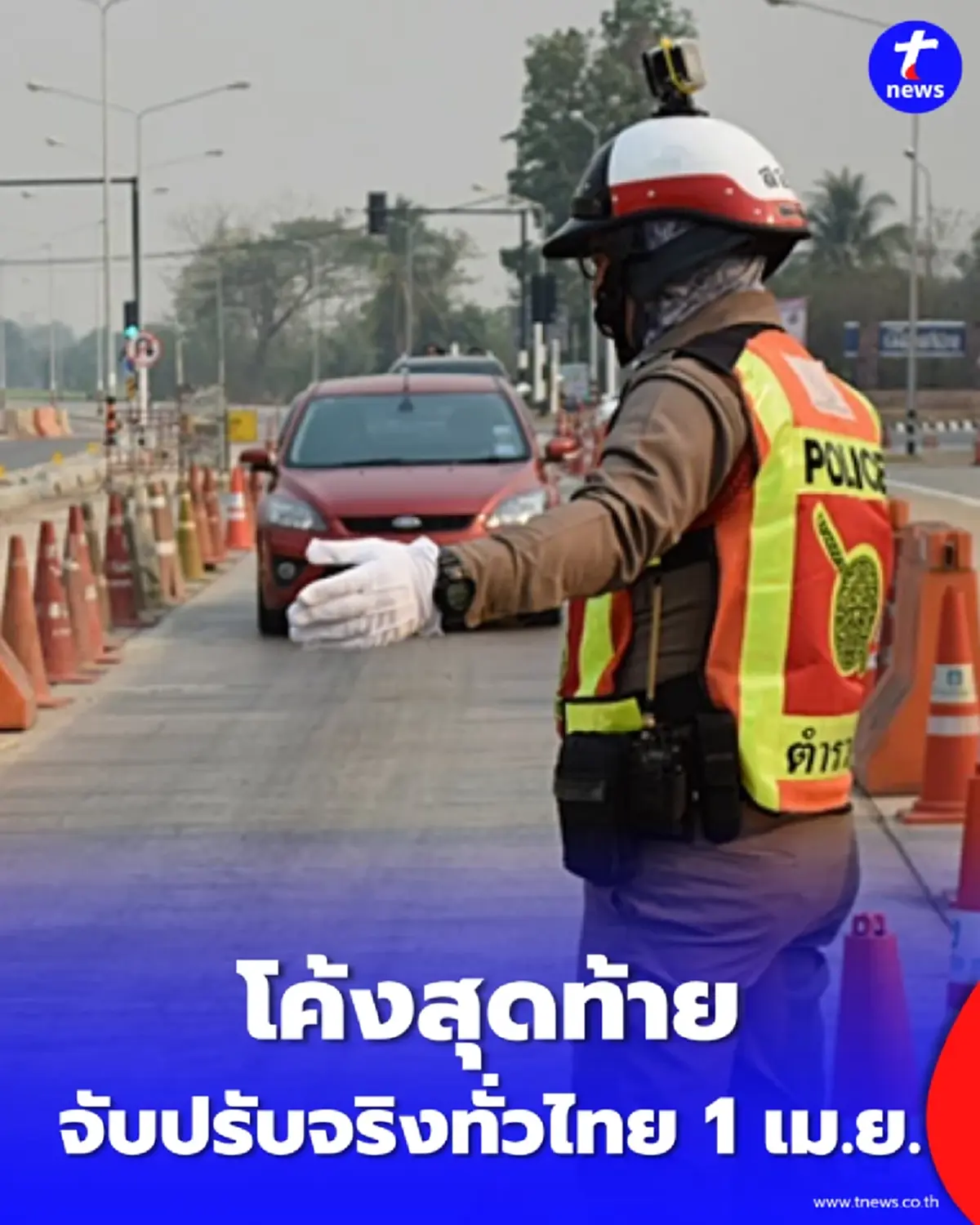 โค้งสุดท้าย สิ้นสุดมาตรการ เตือนก่อนปรับ 10 ข้อหาจราจร เริ่ม 1 เม.ย.