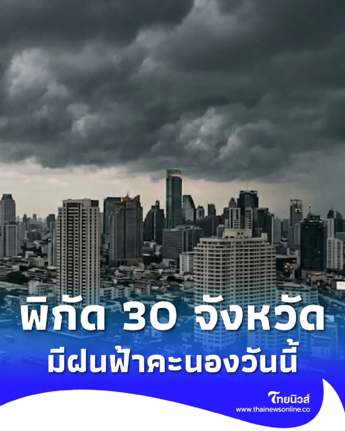 เตือน สภาพอากาศวันนี้ เปิดพิกัด 30 จังหวัด มีฝนฟ้าคะนอง 