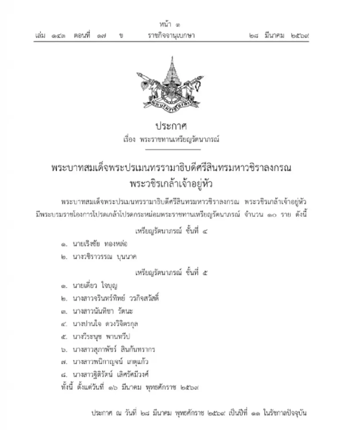 พระบรมราชโองการโปรดเกล้าฯ พระราชทานเหรียญรัตนาภรณ์ จำนวน 10 ราย 
