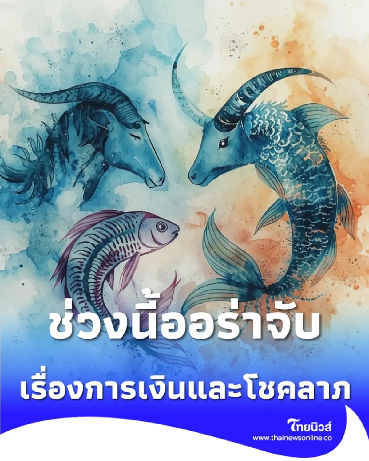 4 ราศี ดวงในช่วงนี้ออร่าจับ ทั้งเรื่องการเงิน และโชคลาภ