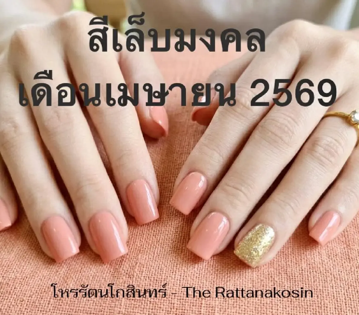 เปิด "สีเล็บมงคล" เดือนเมษายน 2569 และ สีต้องห้าม ที่ไม่ควรทำ