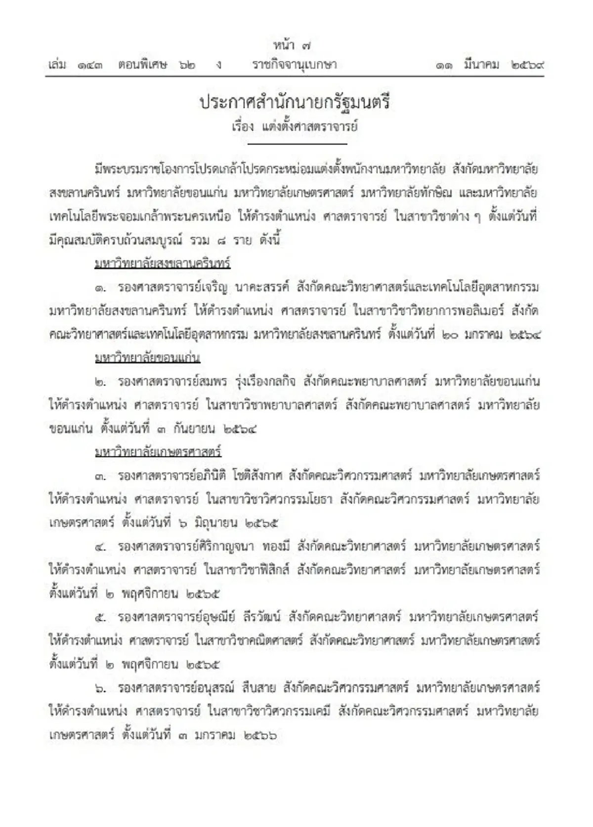 โปรดเกล้าฯ แต่งตั้ง ศาสตราจารย์ 8 ราย จาก 5 มหาวิทยาลัยดัง