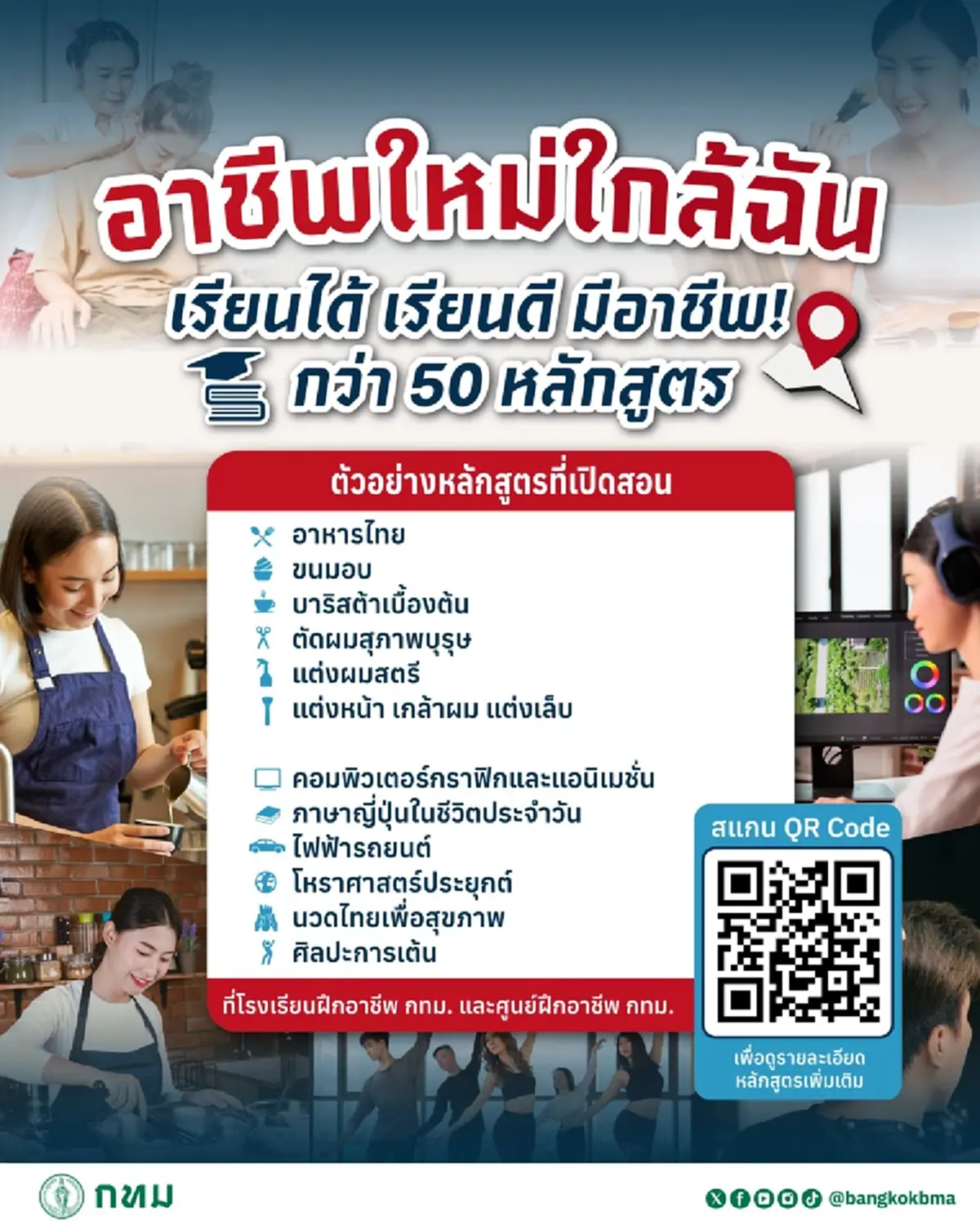 อัปสกิลด่วน กทม. เปิดคอร์สเรียน 50 หลักสูตร สร้างอาชีพใหม่ใกล้ฉัน