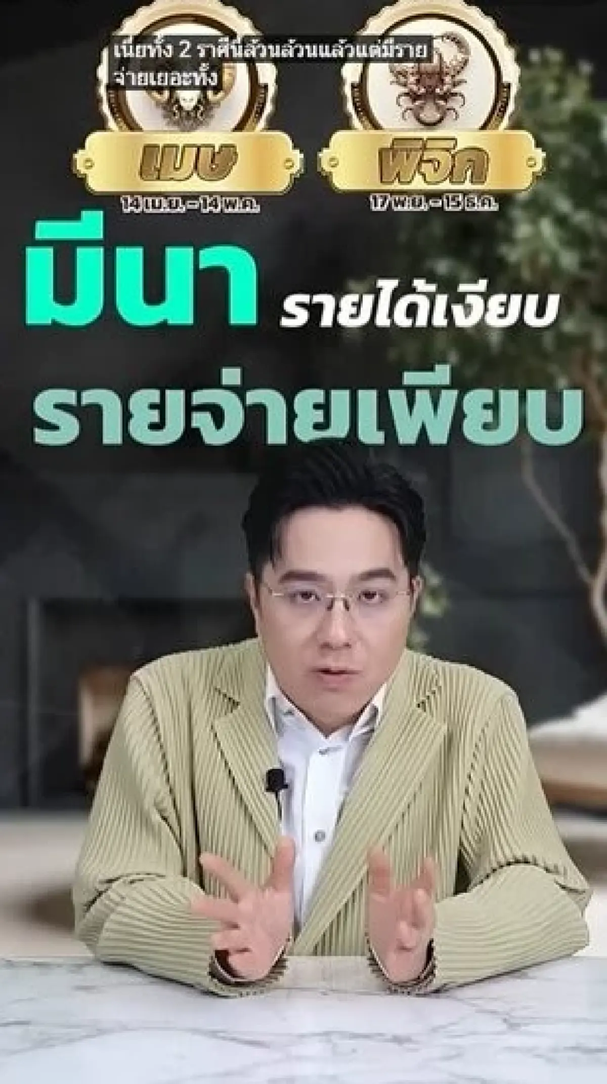 เตือน 2 ราศี ระวังตัว ดวงการเงินย่ำแย่ มีเรื่องเข้ามาให้ควักออก