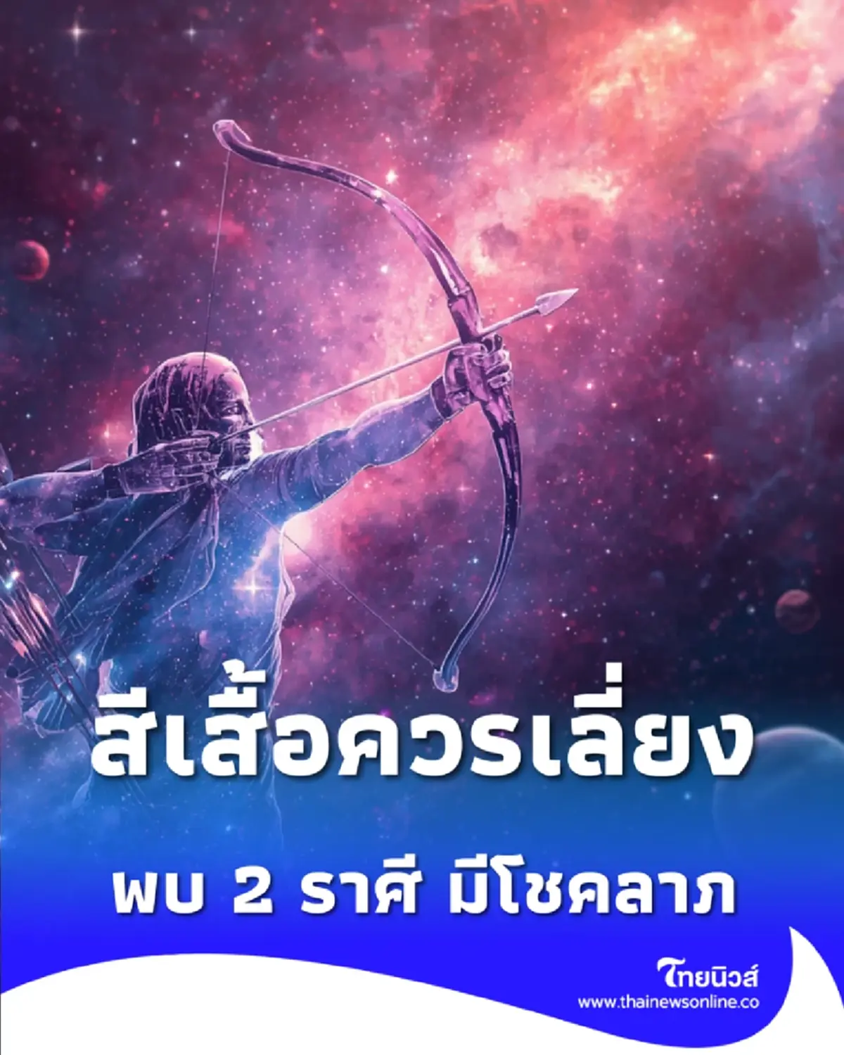 เปิดสีเสื้อวันพุธ 1 เม.ย. 69 สีไหนควรเลี่ยง พร้อมดวง 2 ราศี มีโชคลาภ