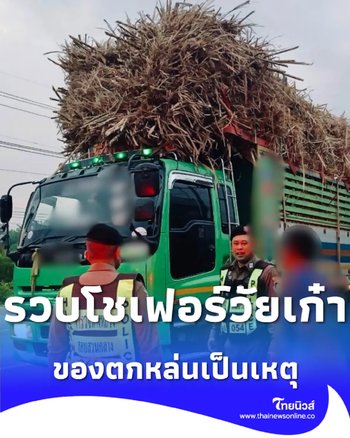 รวบโชเฟอร์รถอ้อยพกของผิดกฎหมาย พบประวัติเก่า-ผลตรวจชัดเจน