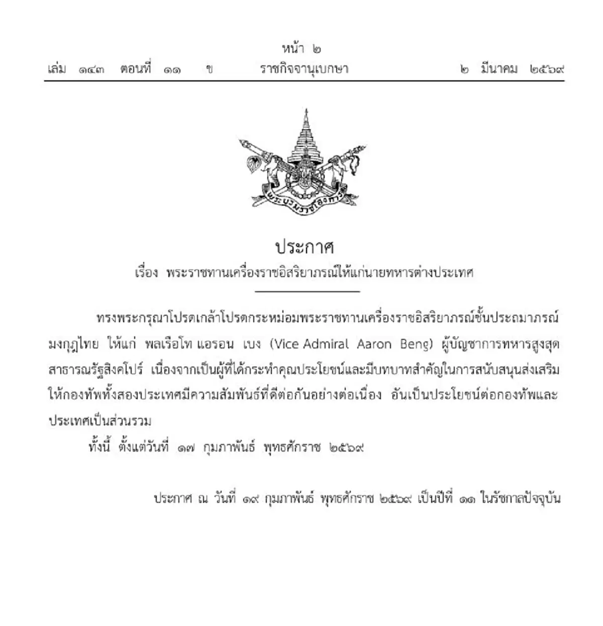 โปรดเกล้าฯ พระราชทานเครื่องราชฯ นายทหารต่างประเทศ 1 ราย