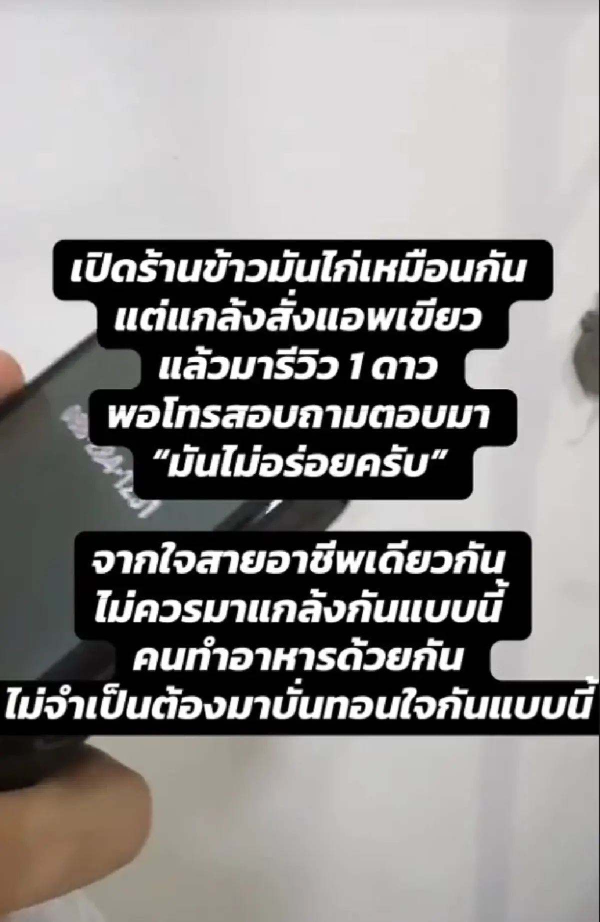 ทำกันลงได้ไง ร้านข้าวมันไก่ แปลกใจ เจอรีวิว 1 ดาว ก่อนรู้ความจริง