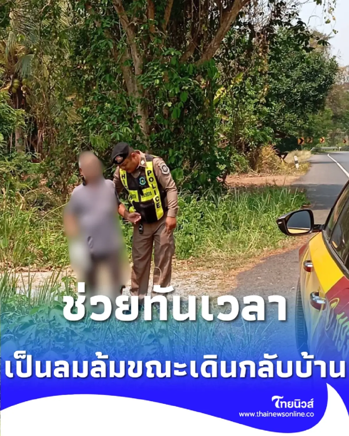 ห่วงใยทุกชีวิต รุดช่วยชาวบ้านเป็นลมล้มหัวแตก ขณะเดินกลับบ้าน