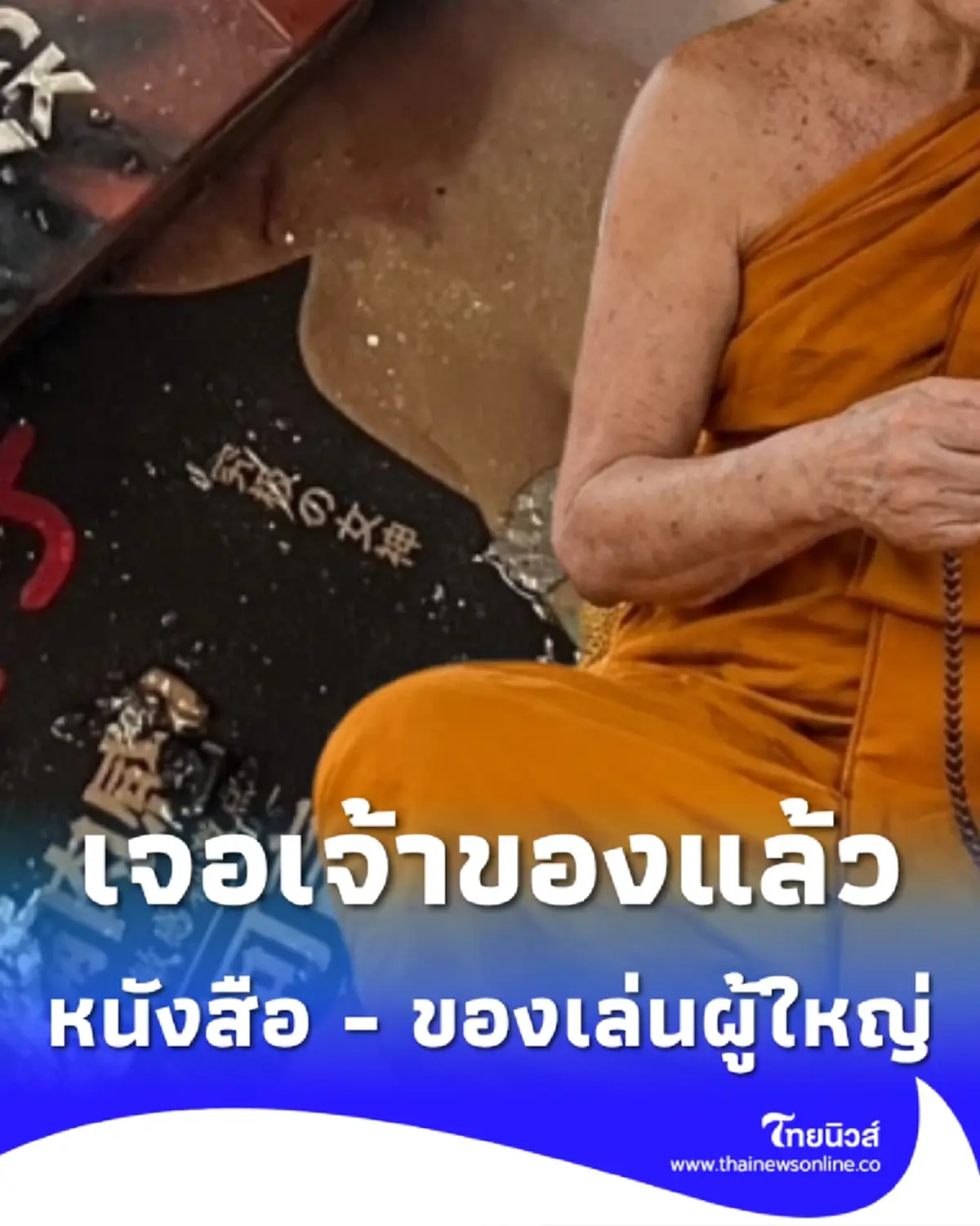 เจอตัวแล้ว เจ้าของ หนังสือหรรษา - ของเล่นผู้ใหญ่ ในกุฏิเจ้าอาวาส