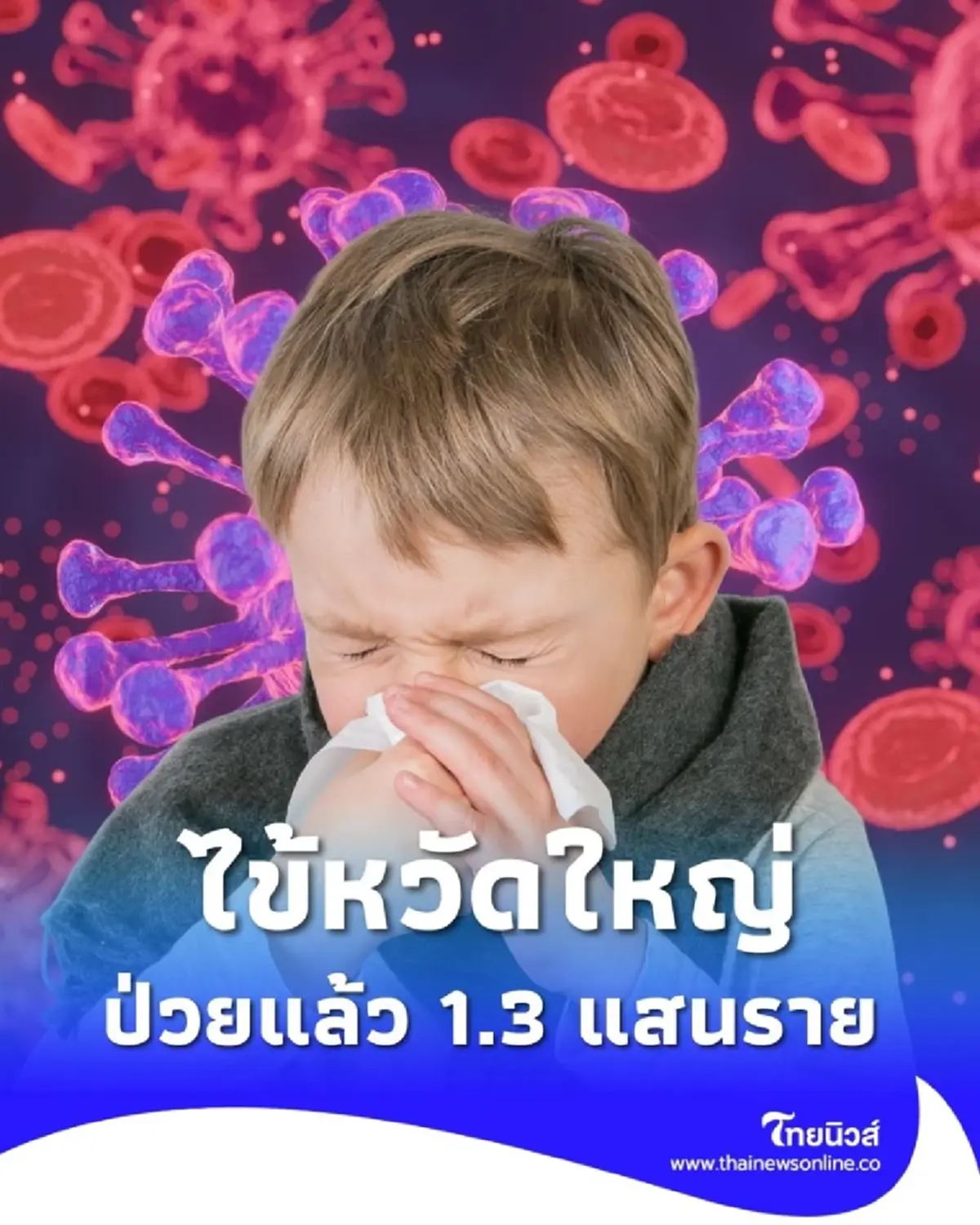 กรมควบคุมโรคเตือนไข้หวัดใหญ่พุ่ง ปีนี้ป่วยแล้วกว่า 1.3 แสนราย