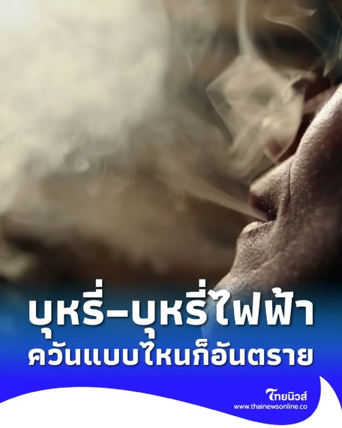 "ควันแบบไหนก็อันตราย" เตือนภัยบุหรี่–บุหรี่ไฟฟ้า ทำร้ายร่างกาย