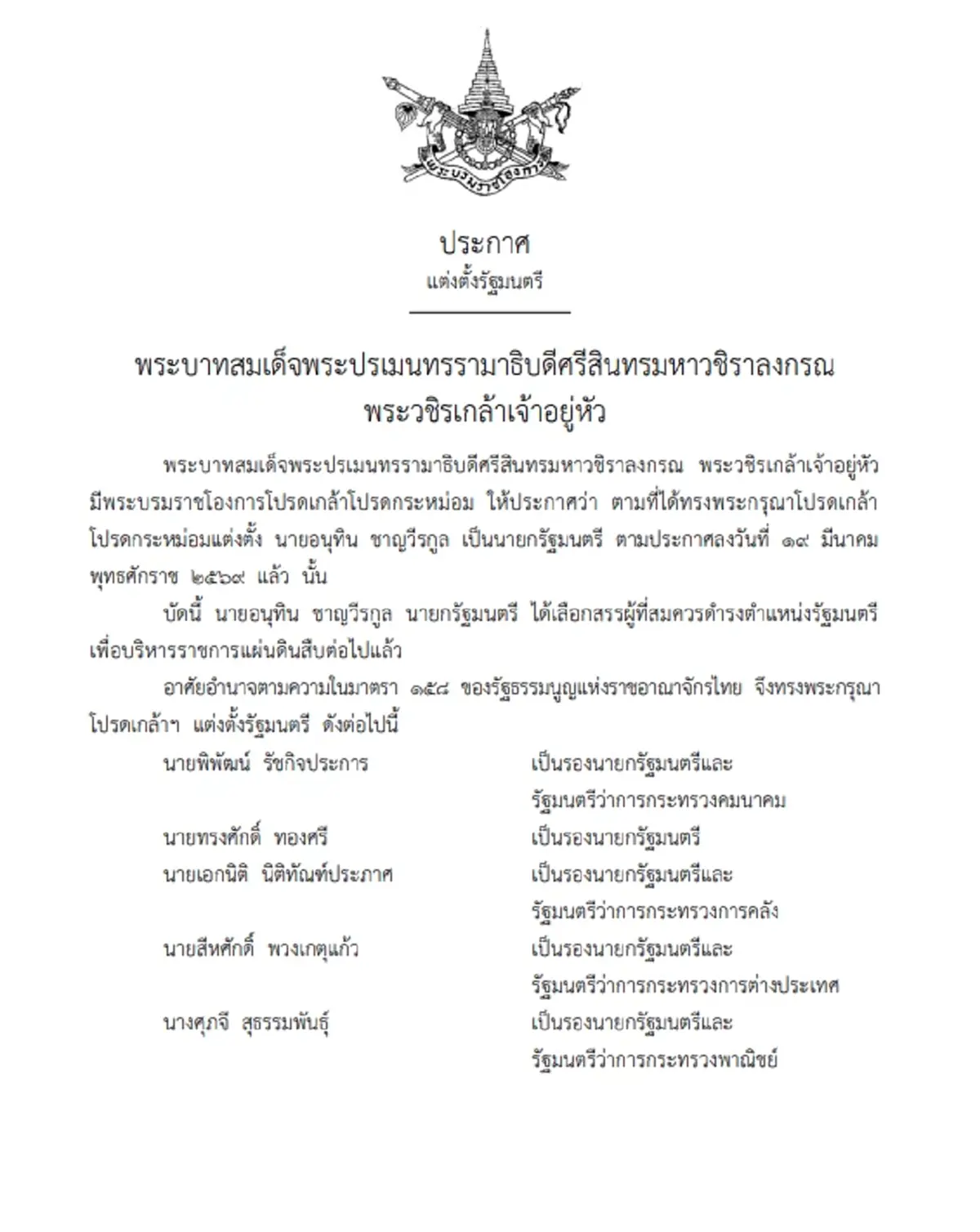 โปรดเกล้าฯ แต่งตั้ง ครม.อนุทิน 2 แล้ว ครบทั้ง 35 คน นายกฯ ควบมหาดไทย
