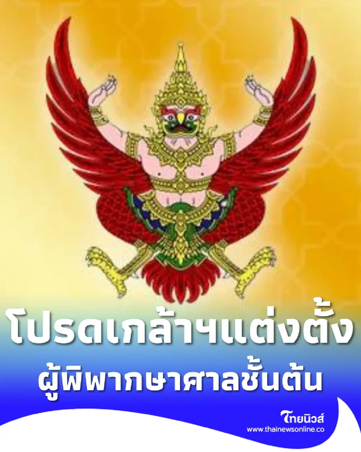 โปรดเกล้าฯ แต่งตั้ง ผู้พิพากษาศาลชั้นต้น จำนวน 55 ราย