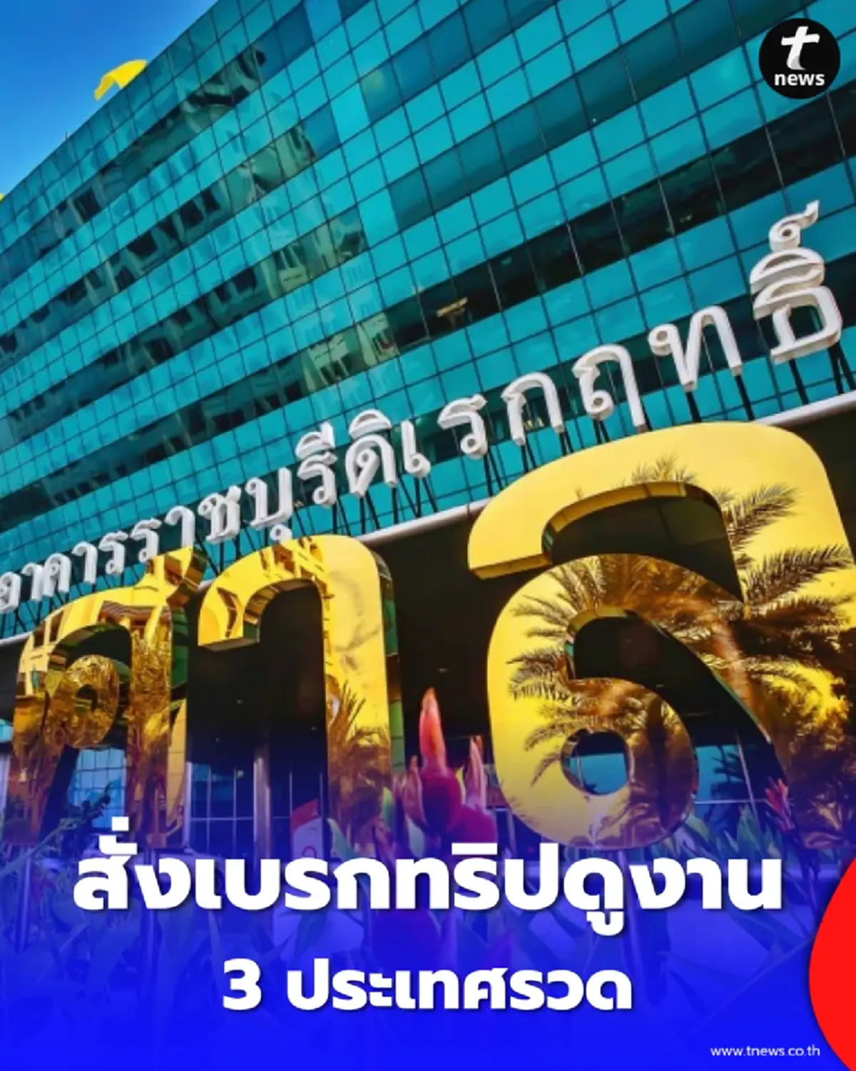 ศาล รธน. เบรกทริปนอก 3 ประเทศรวด ขานรับนโยบายประหยัดงบ