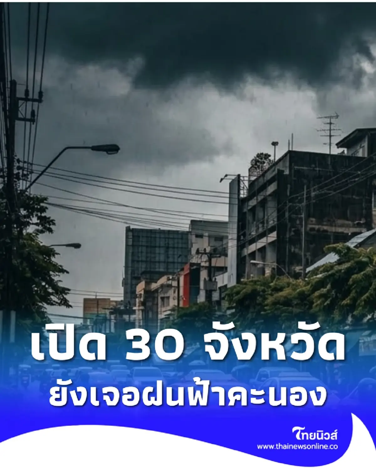 เตือน สภาพอากาศวันนี้ พิกัด 30 จังหวัด ยังคงมีฝนฟ้าคะนอง