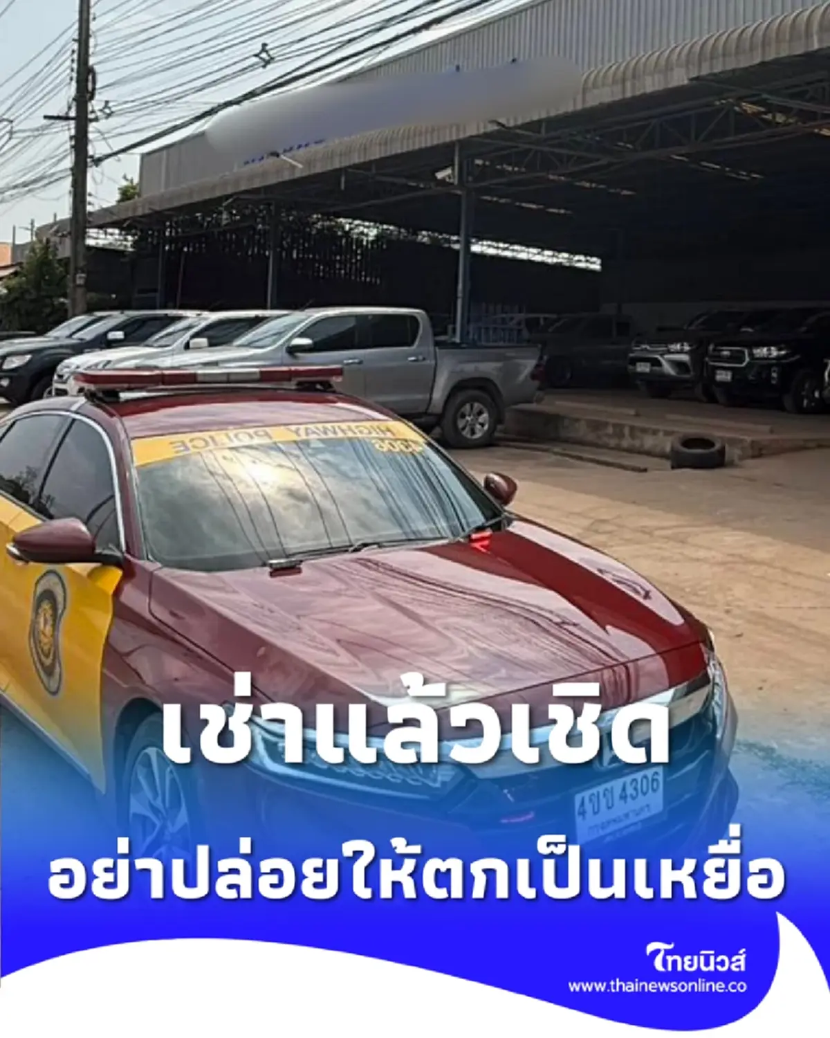 เช่าแล้วเชิด แฉกลโกงเนียนกริบ เชิดรถส่งเพื่อนบ้าน เจ้าของสูญนับล้าน