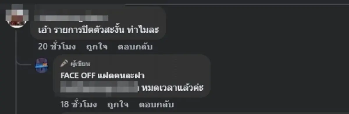 รู้แล้วสาเหตุ รายการ FACE OFF ประกาศยุติฟ้าผ่า ทั้งที่คนดูเยอะ