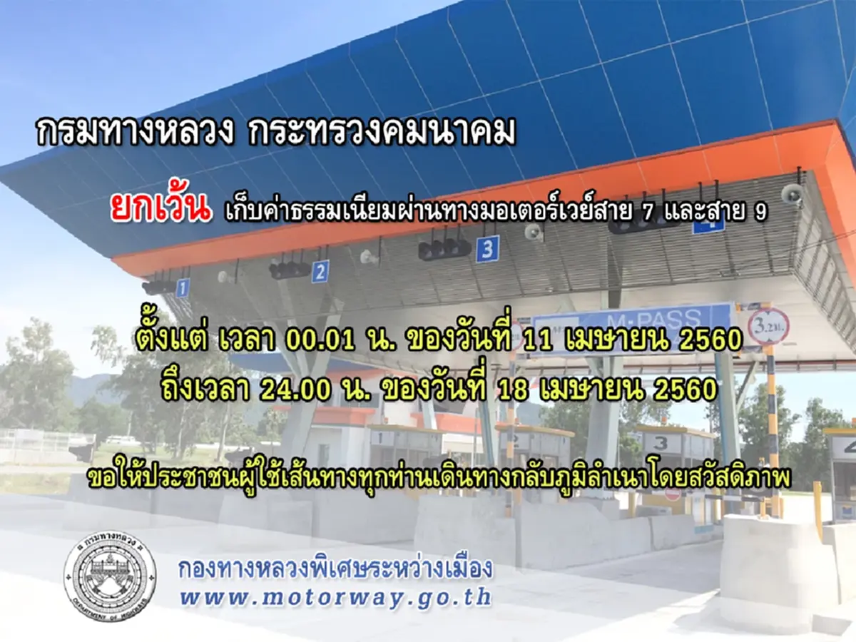 เฮลั่น! สงกรานต์ 69 ขึ้น มอเตอร์เวย์ฟรี 7 วันรวด