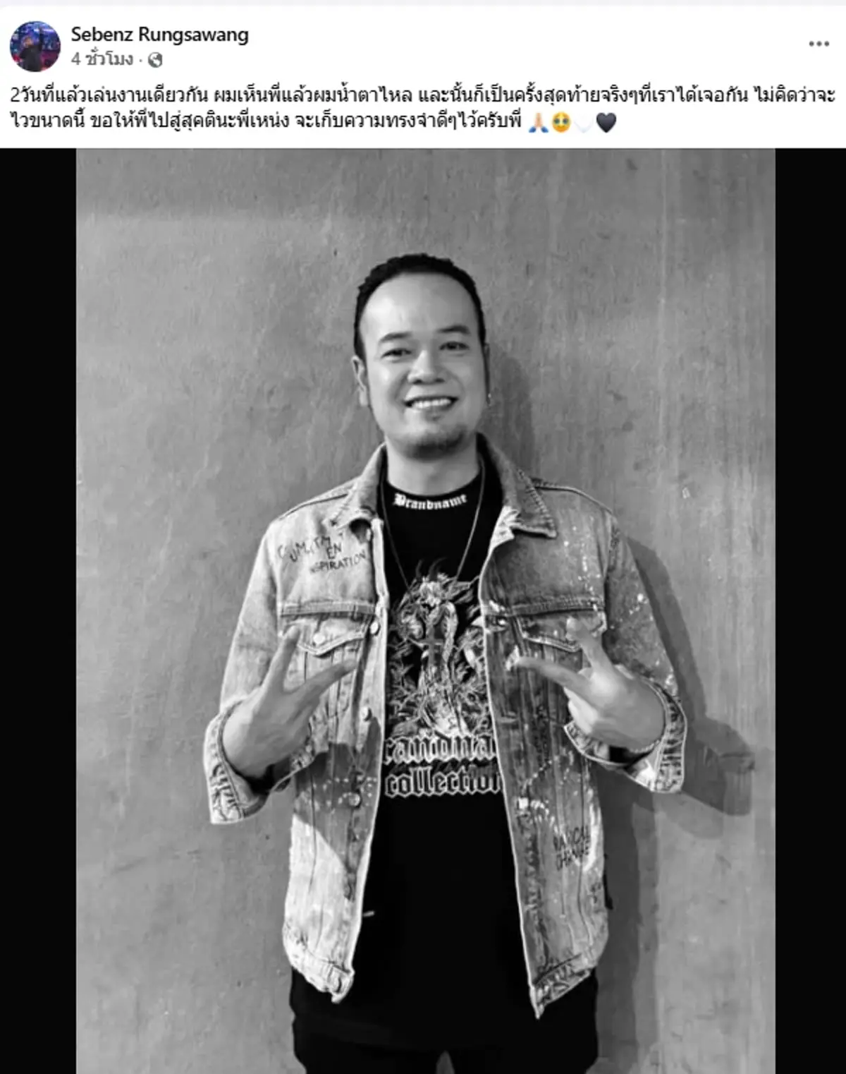 รุ่นน้องวงการ เผยเจอ เหน่ง เหม่งจ๋าย ก่อนเสียชีวิต 2 วัน