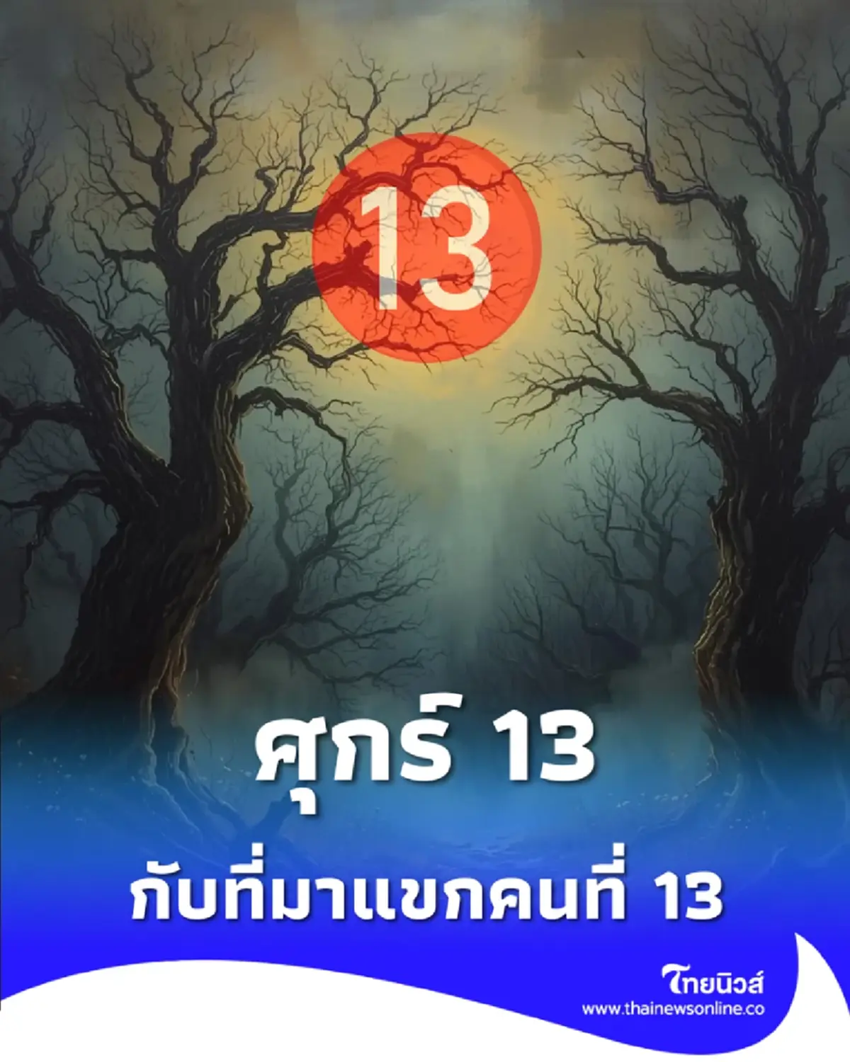 ศุกร์ 13 อาถรรพ์หรือแค่จิตวิทยา เจาะที่มา แขกคนที่ 13 พร้อมวิธีรับมือด้วยสติ
