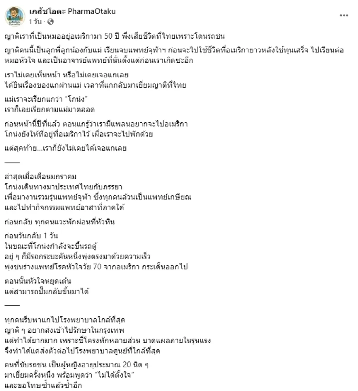 นึกไม่ถึง เผยคำพูดสาววัย 20 หลังขับรถชน อาจารย์หมอเสียชีวิต