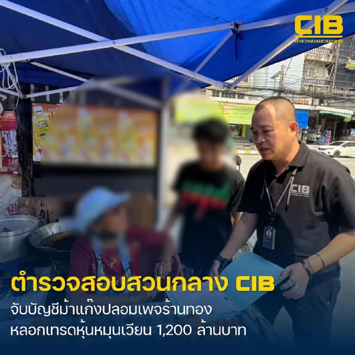 ตร.สอบสวนกลาง รวบแก๊งเพจปลอม! หลอกตุ๋นเทรดหุ้นพันล้าน