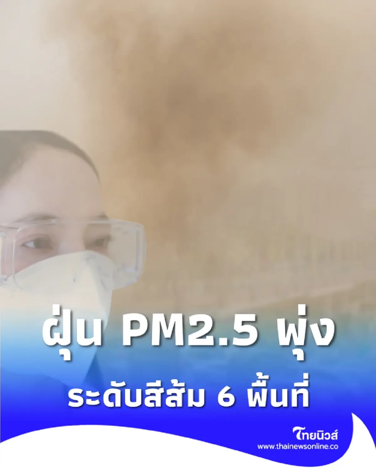 เช็ก 6 เขตกรุงเทพฯ ฝุ่น PM2.5 พุ่งระดับสีส้ม ลาดกระบัง-หลักสี่ นำโด่ง