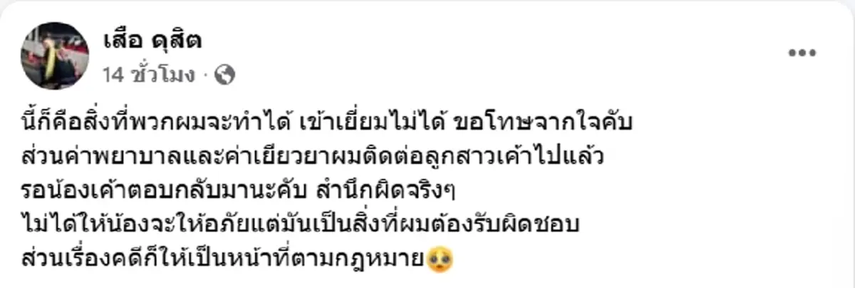 สำนึกผิด "เสือ ดุสิต" โผล่เยี่ยมคู่กรณี ขอโทษจากใจ พร้อมเยียวยา