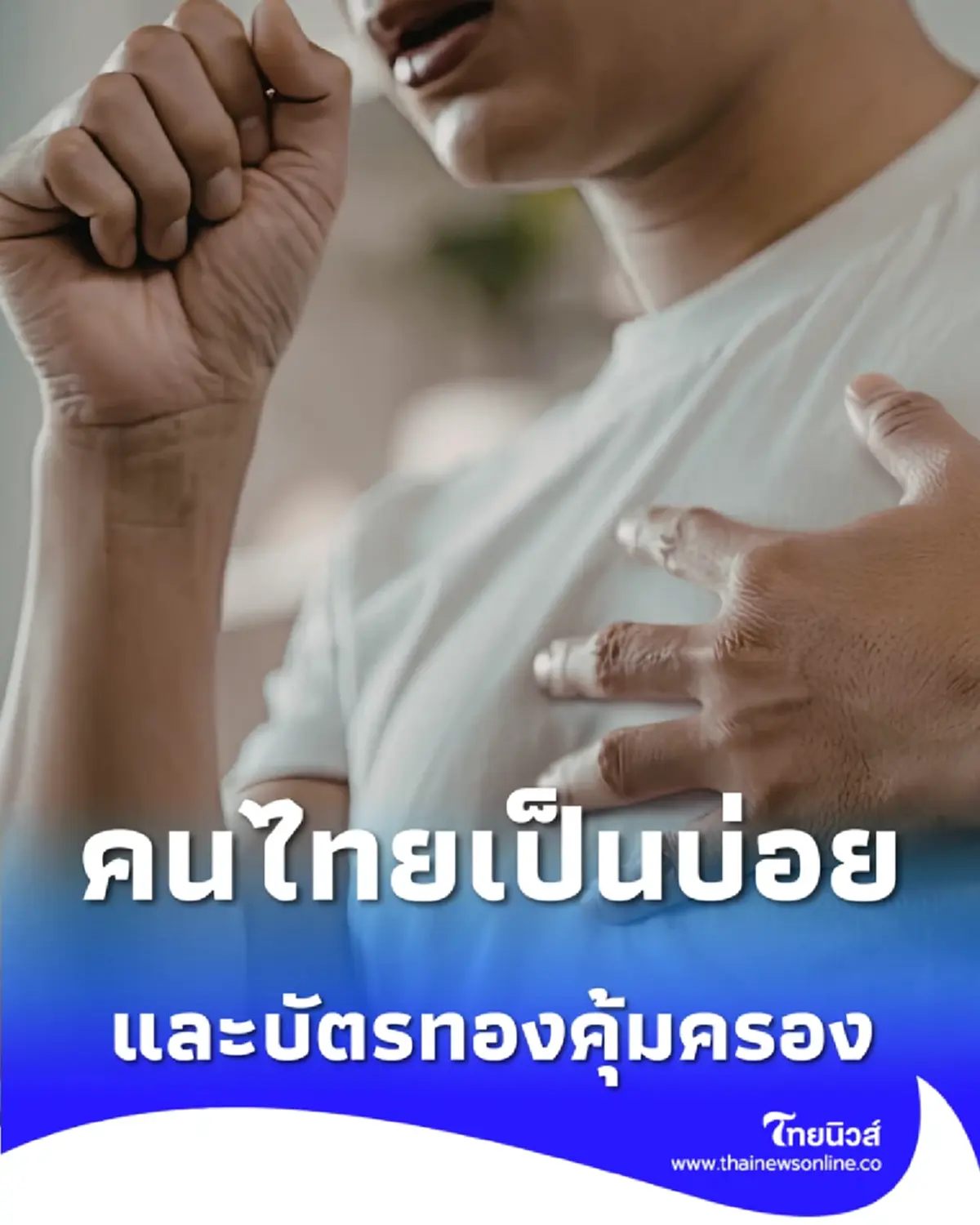 เข้าใจผิดมานาน บัตรทอง ไม่ได้รักษาแค่ไข้หวัด รวมโรคร้ายที่เบิกได้ฟรีไม่ต้องจ่ายเอง