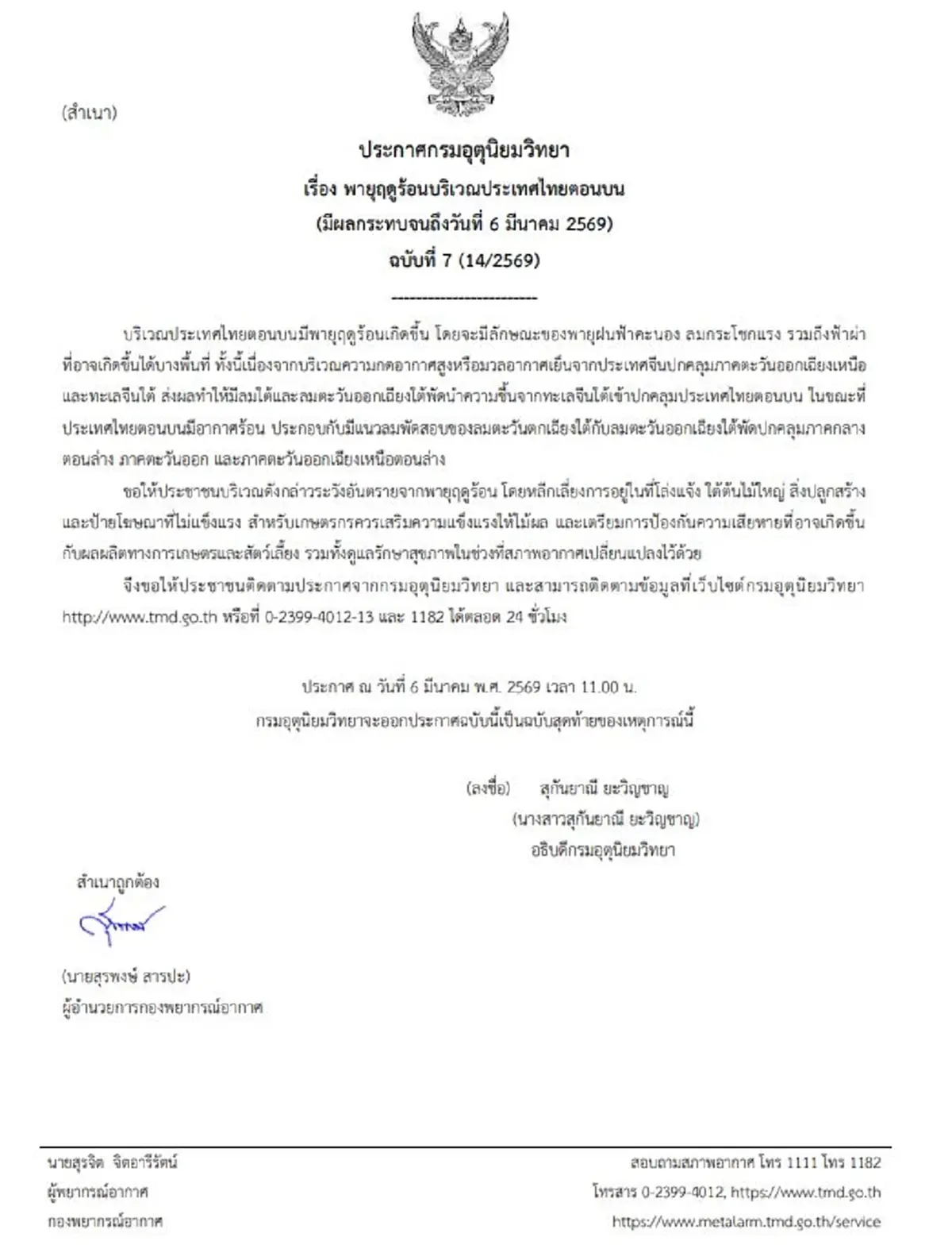 เตือนฉบับสุดท้าย พายุฤดูร้อนถล่มทิ้งทวน พิกัด 28 จังหวัด