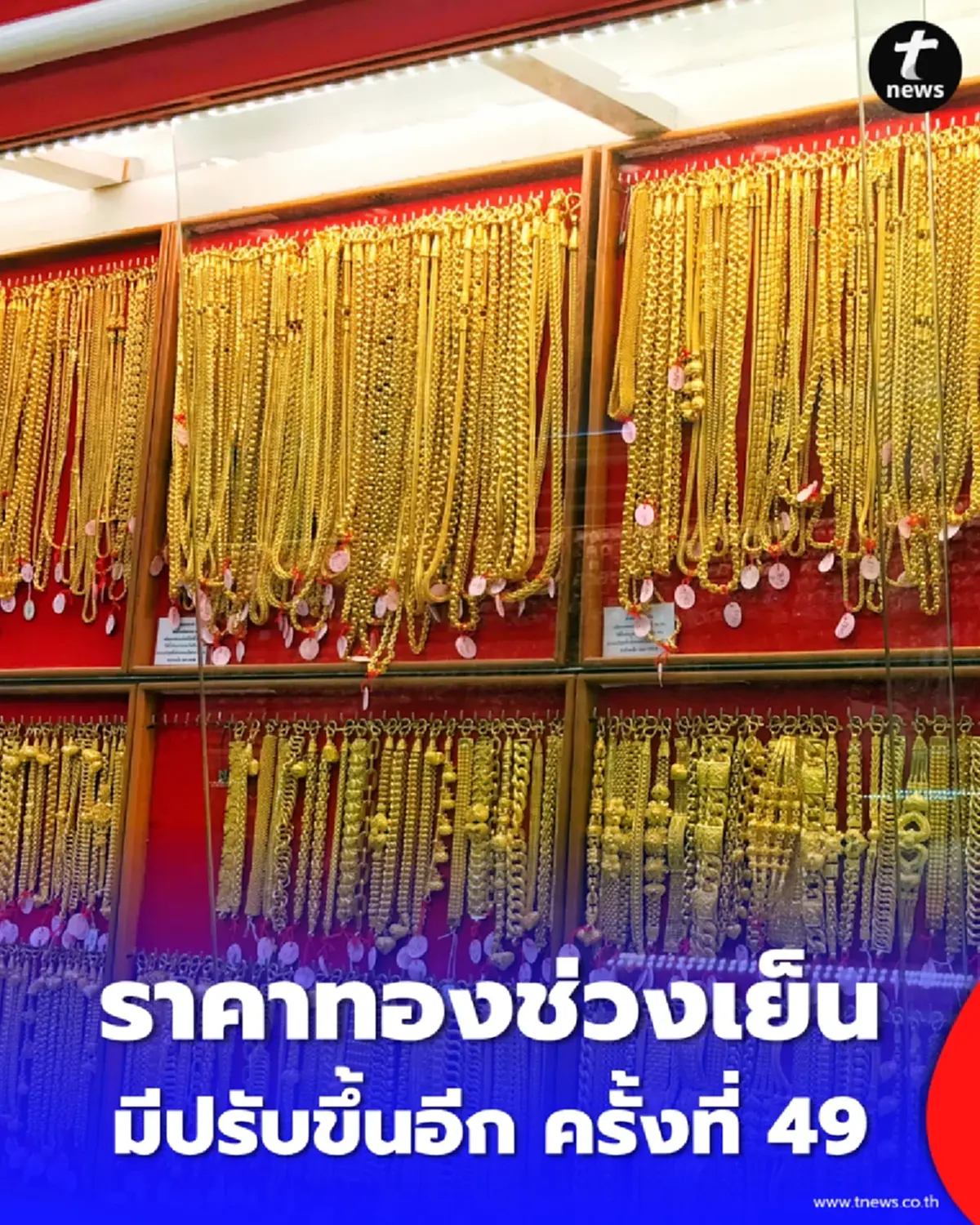 อัปเดตราคาทองช่วงเย็น 24 มี.ค. 69 มีปรับขึ้นอีก ครั้งที่ 49