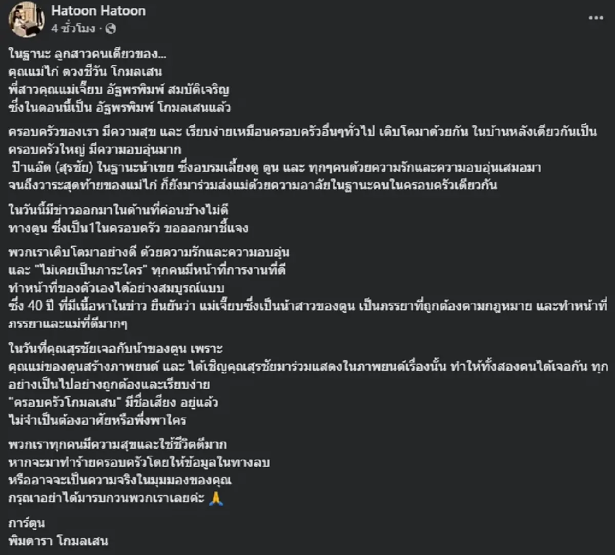 หลานสาวเผยอีกมุม "สุรชัย สมบัติเจริญ" ความจริงปมทะเบียนสมรส