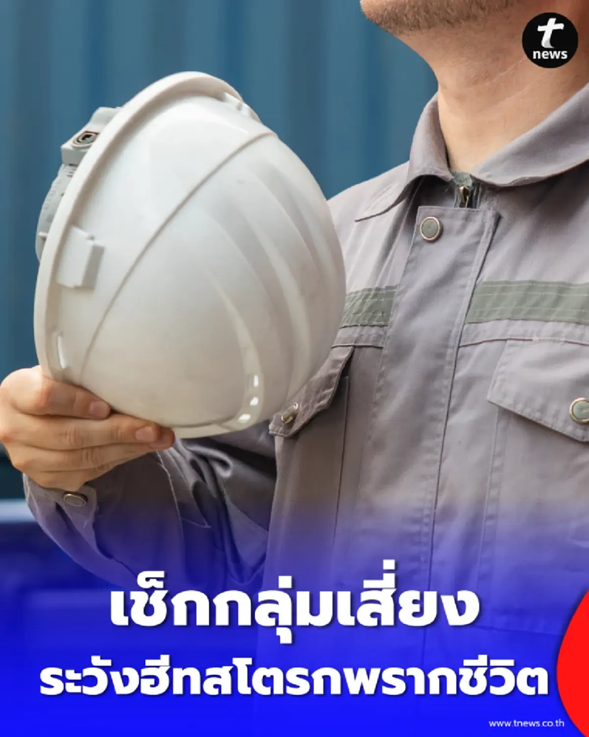 รัฐบาลเตือน ฤดูร้อนปี 2569 นี้ ระวังฮีทสโตรกพรากชีวิต