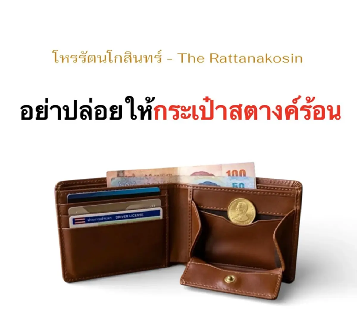 เผย "2สิ่ง" เอามาใส่ช่องลับกระเป๋าสตางค์ ทำดวงการเงิน ปังแน่นอน 