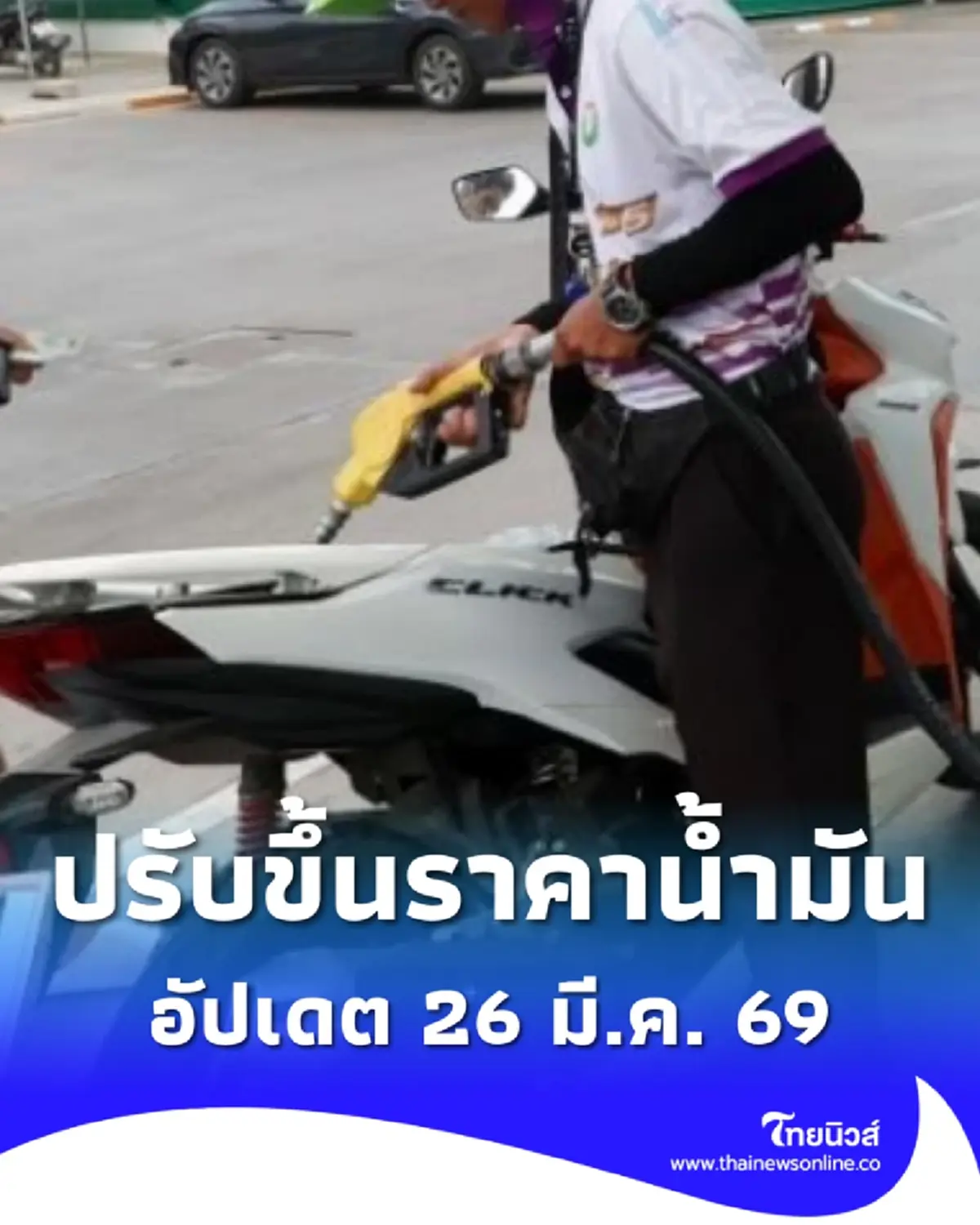 ราคาน้ำมัน 26 มี.ค. 69 แก๊สโซฮอล์ เบนซิน ดีเซล ปรับขึ้นลิตรละกี่บาท