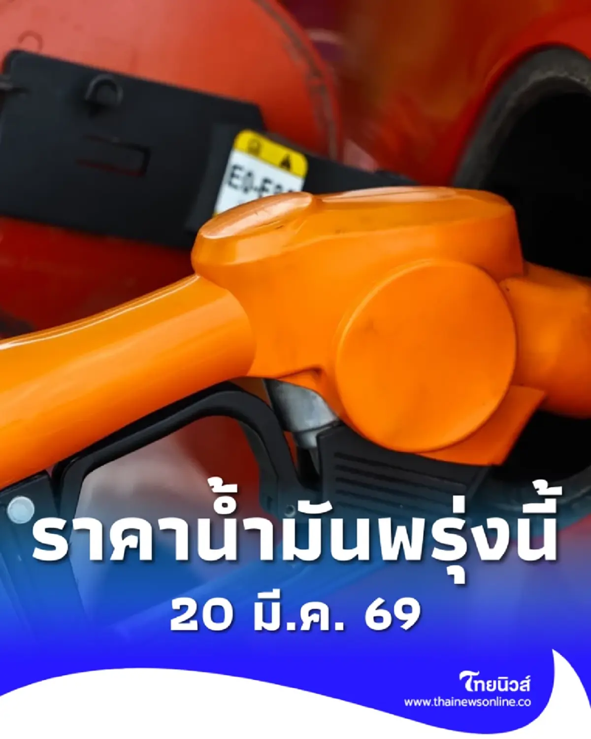 อัปเดตราคาน้ำมันพรุ่งนี้ 20 มี.ค. 69 แก๊สโซฮอล์ เบนซิน ดีเซล