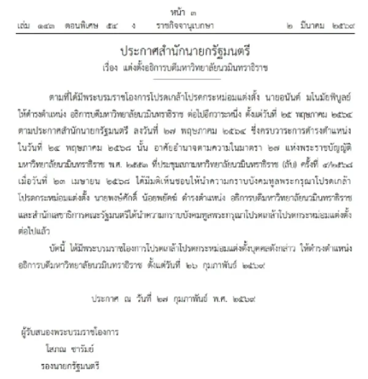 ราชกิจจานุเบกษา เผยแพร่ ประกาศ 'แต่งตั้งอธิการบดี' 2 มหาวิทยาลัย