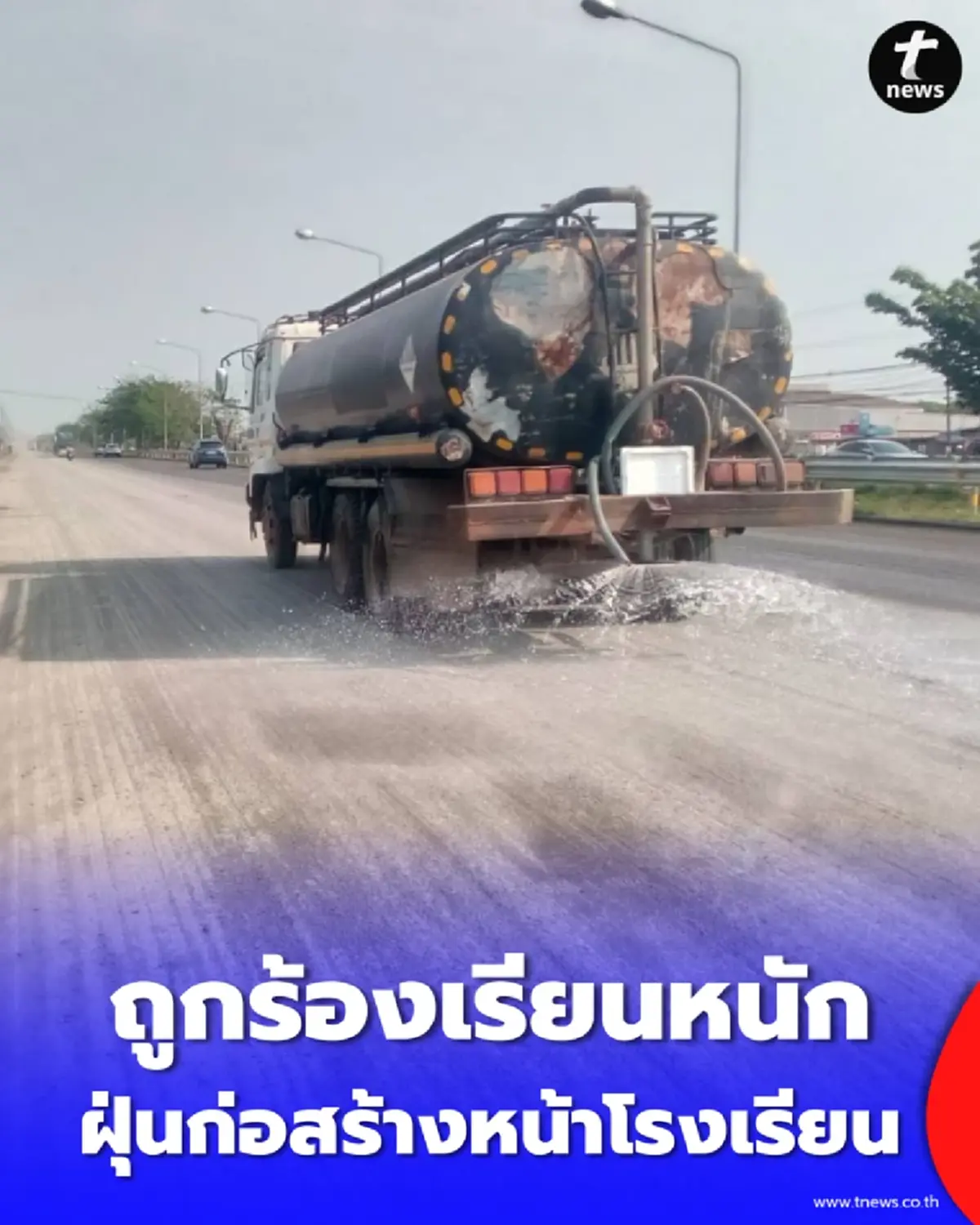 ตำรวจทางหลวงอุดรฯ รุดเคลียร์ด่วน ปม ฝุ่นก่อสร้าง กระทบโรงเรียน