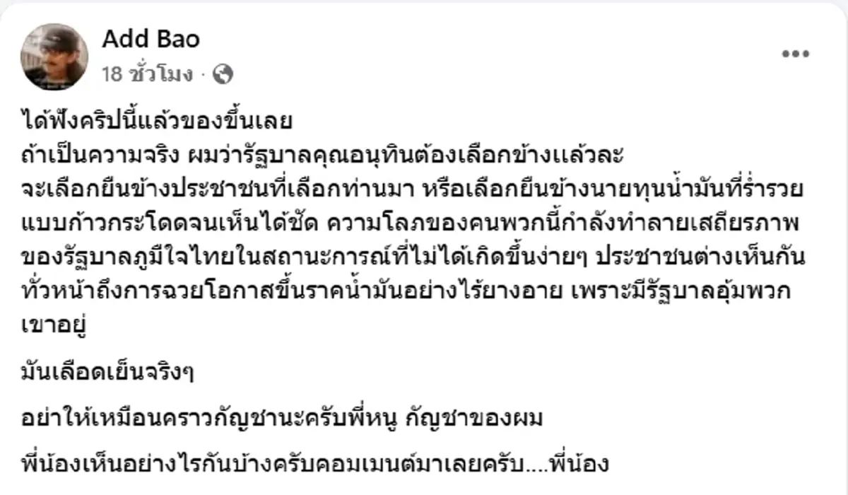 ของขึ้น แอ๊ด คาราบาว ฝากข้อความถึง อนุทิน ต้องเลือกข้าง