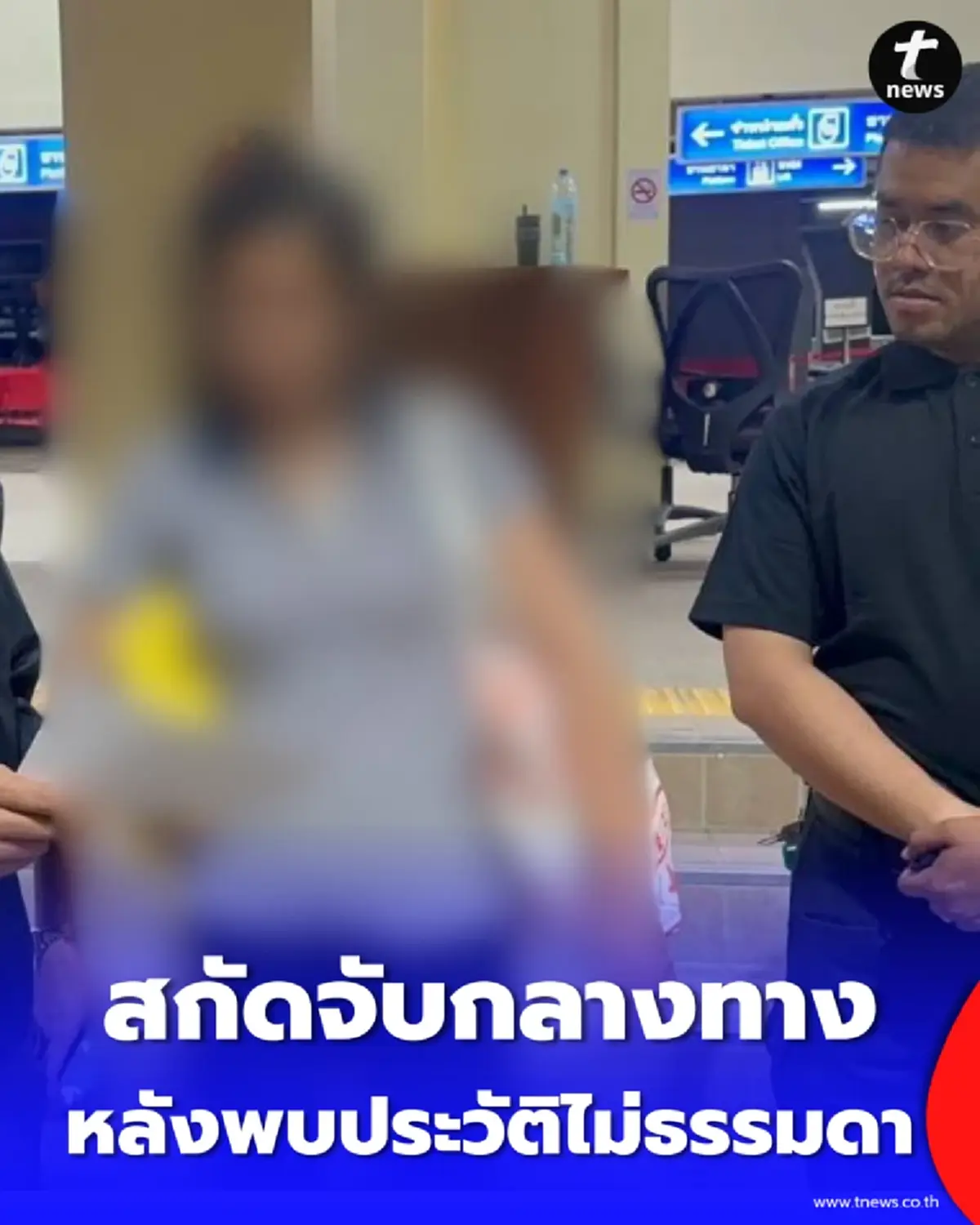 ตำรวจทางหลวง รวบสาวคาขบวนรถไฟ หลังพบประวัติไม่ธรรมดา