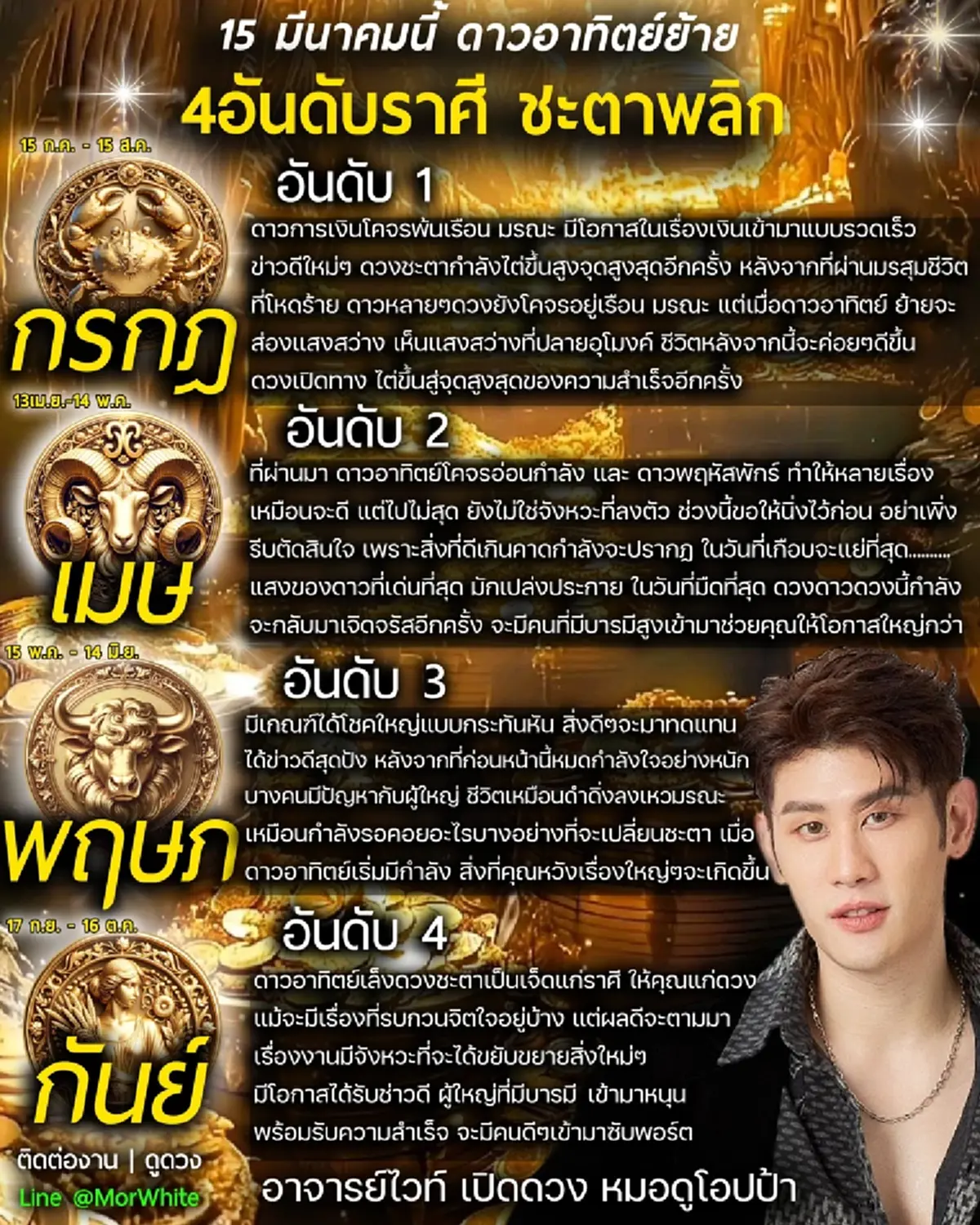 ดาวอาทิตย์ย้าย 15 มี.ค. หมอไวท์ เคาะ 4 ราศี ชะตาพลิก ได้โชคใหญ่