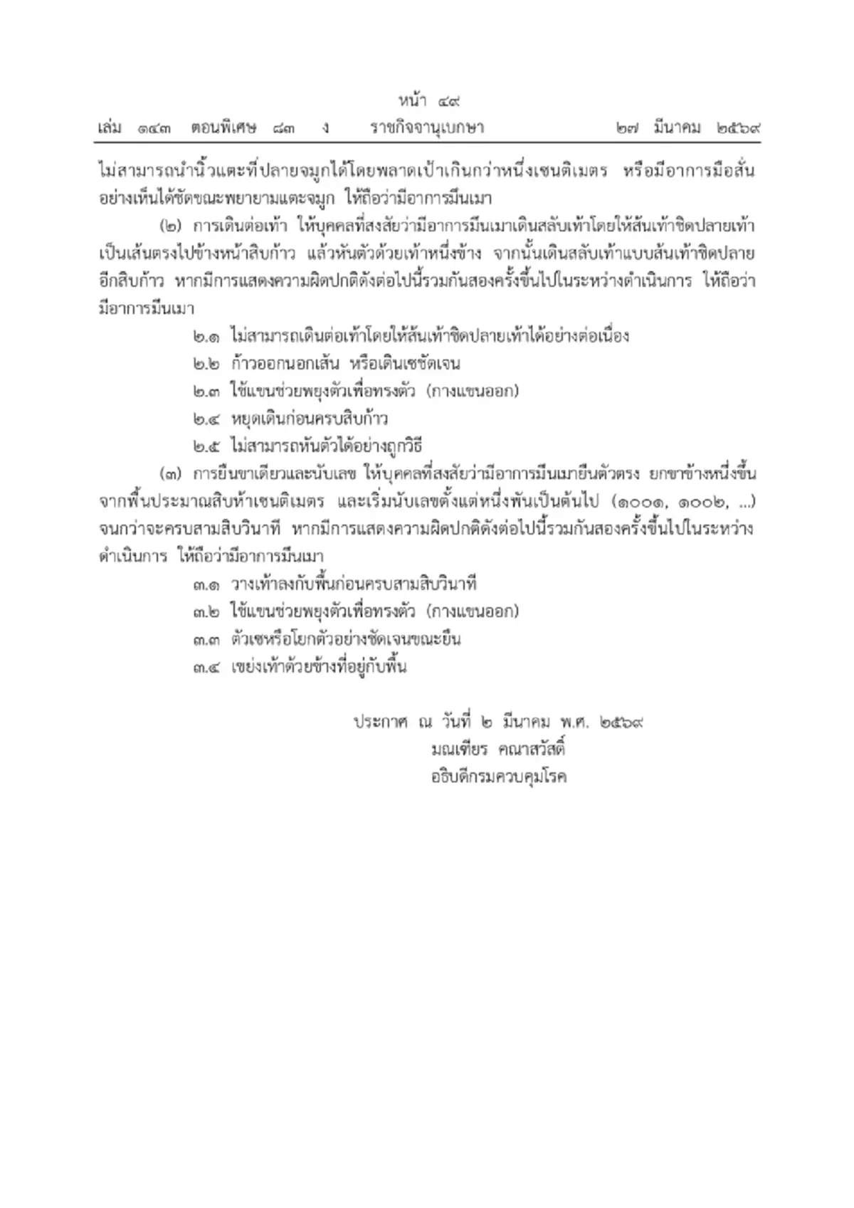 ราชกิจจาฯ ประกาศกฎใหม่ หลักเกณฑ์และวิธีตรวจสอบอาการมึนเมา