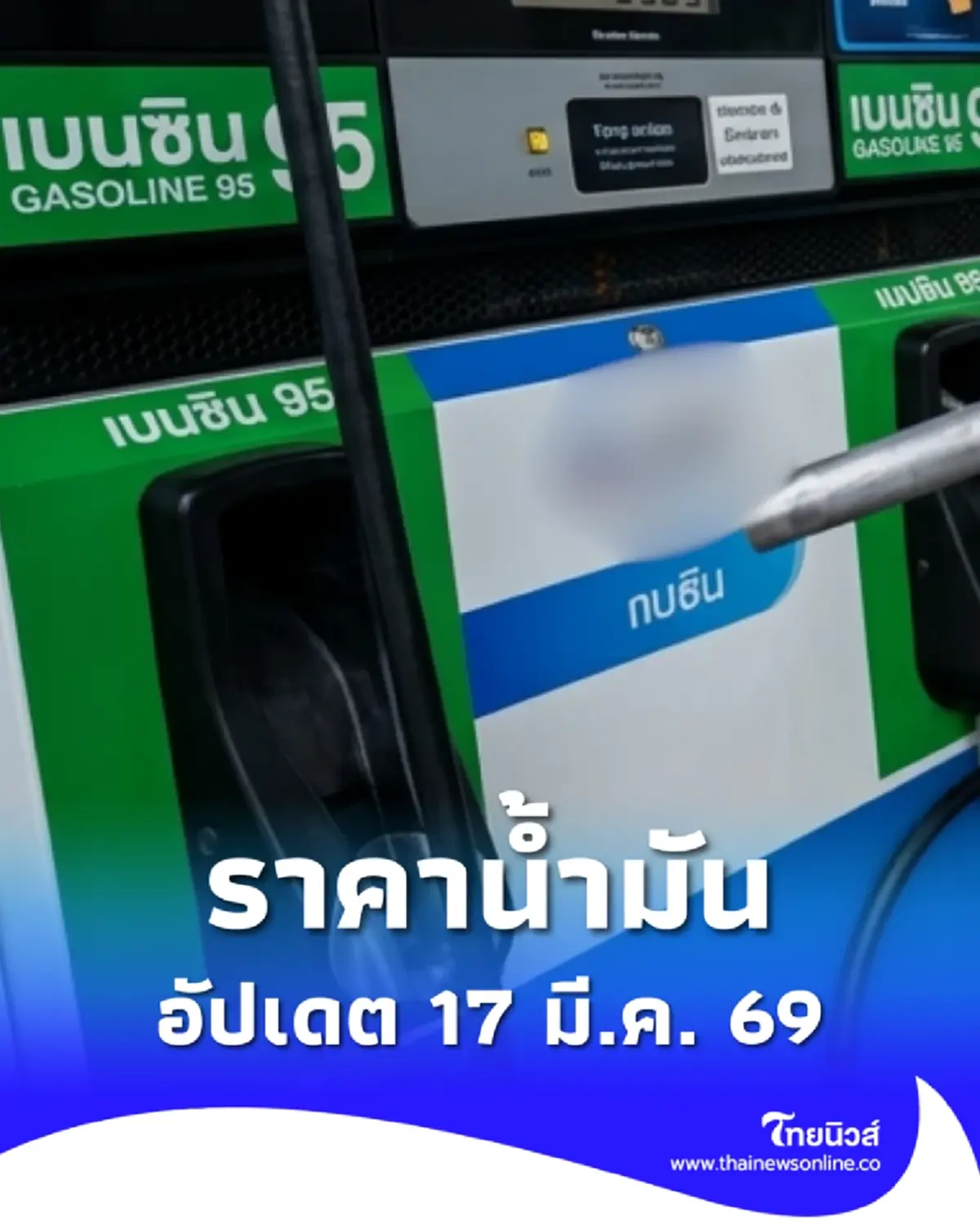ราคาน้ำมันวันนี้ 17 มี.ค. 69 แก๊สโซฮอล์ เบนซิน ดีเซล อัปเดตล่าสุด