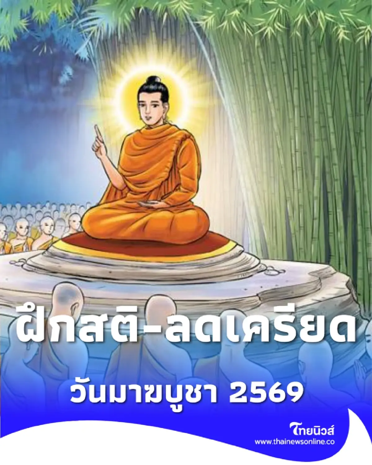 มาฆบูชา 2569 เติมบุญออนไลน์ ฝึกสติลดเครียด ใช้ได้จริงทุกวัย