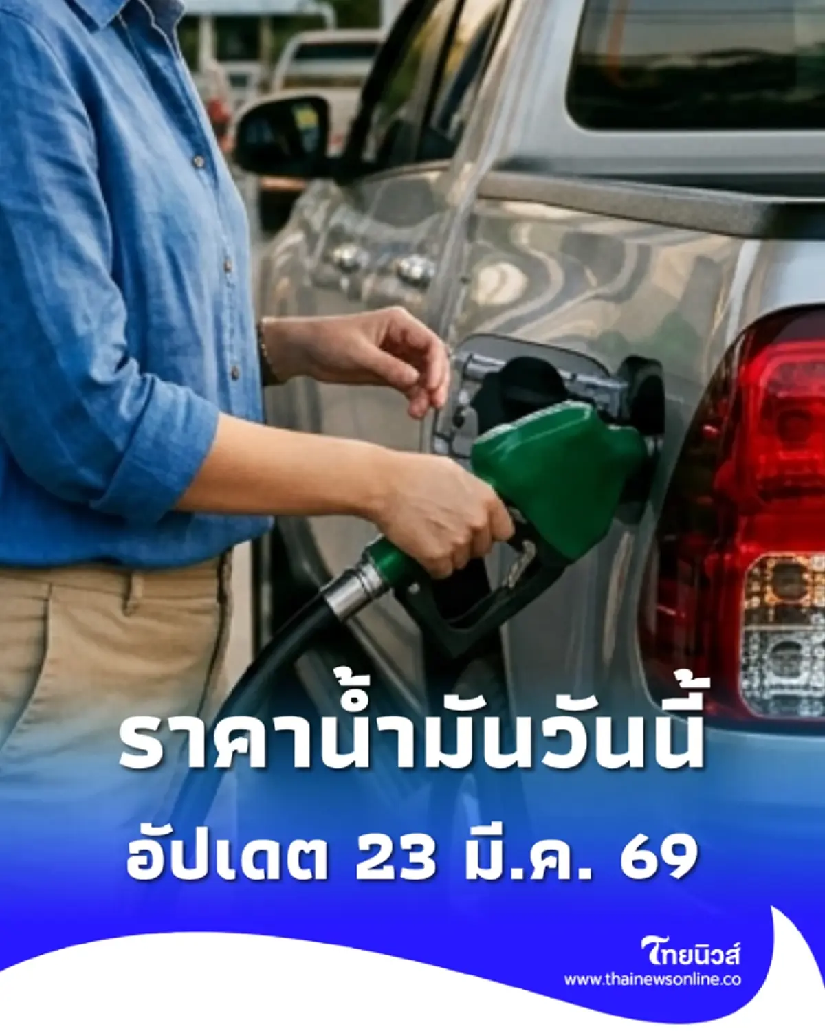 ราคาน้ำมันวันนี้ 23 มี.ค. 69 แก๊สโซฮอล์ เบนซิน ดีเซล อัปเดตล่าสุด