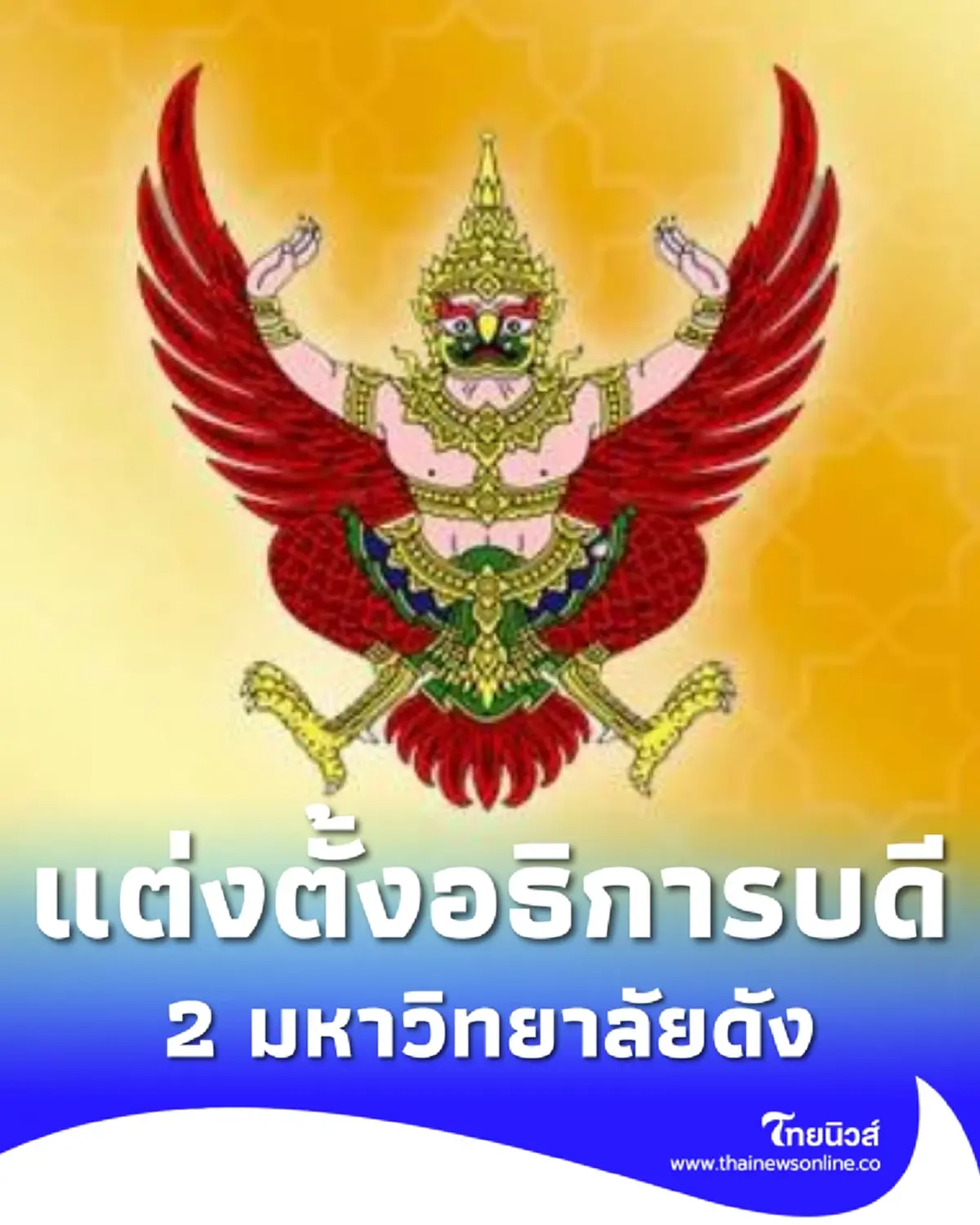 ราชกิจจานุเบกษา โปรดเกล้าฯ "แต่งตั้งอธิการบดี" 2 มหาวิทยาลัยดัง