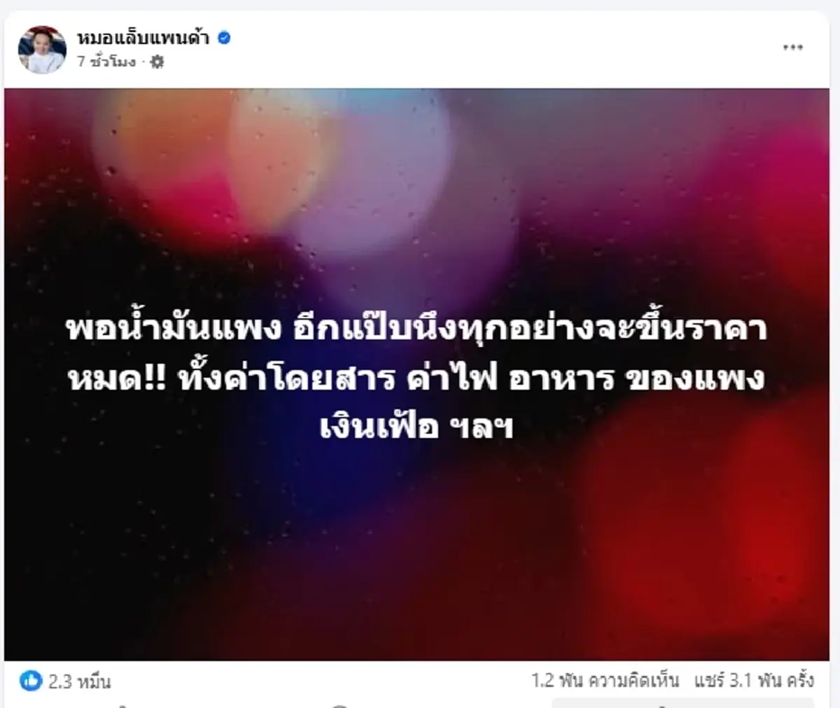 น้ำมันพุ่ง 6 บาท "หมอแล็บ" งงหนัก จากอั้นแค่ 500 เติมได้เต็มถังแล้ว