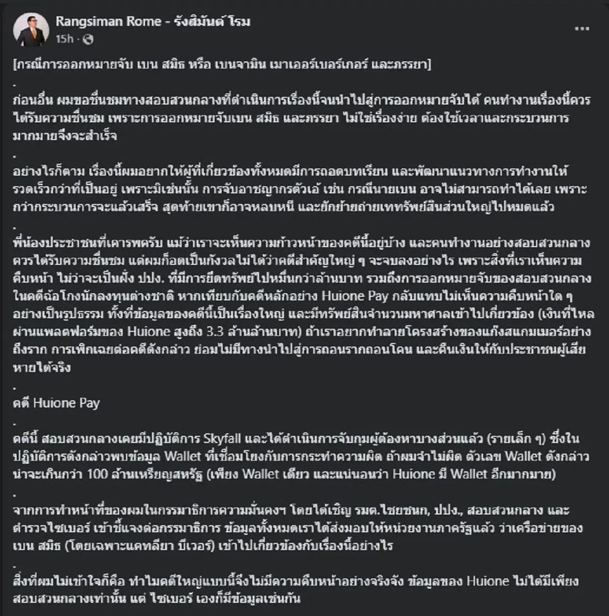 เรื่องใหญ่อีก "รังสิมันต์ โรม" ตัดสินใจโพสต์เรื่อง "เบน สมิธ" ตรง ๆ 